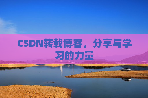 CSDN转载博客，分享与学习的力量